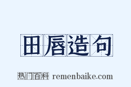 田唇造句是什么意思的图片